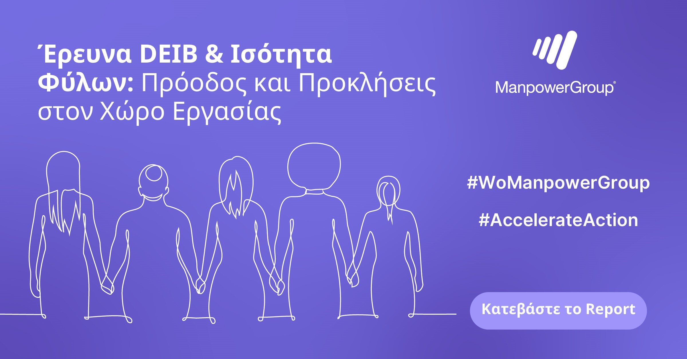 Έρευνα DEIB & Ισότητα Φύλων: Πρόοδος και Προκλήσεις στον Χώρο Εργασίας