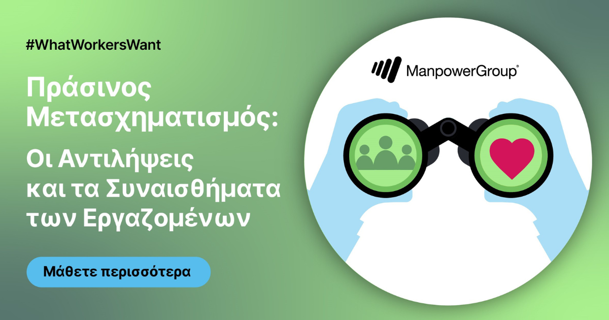 Η Αντίληψη των Εργαζομένων για τον «Πράσινο» Μετασχηματισμό: Ανάγκη για Στοχευμένες Πρωτοβουλίες Επανακατάρτισης