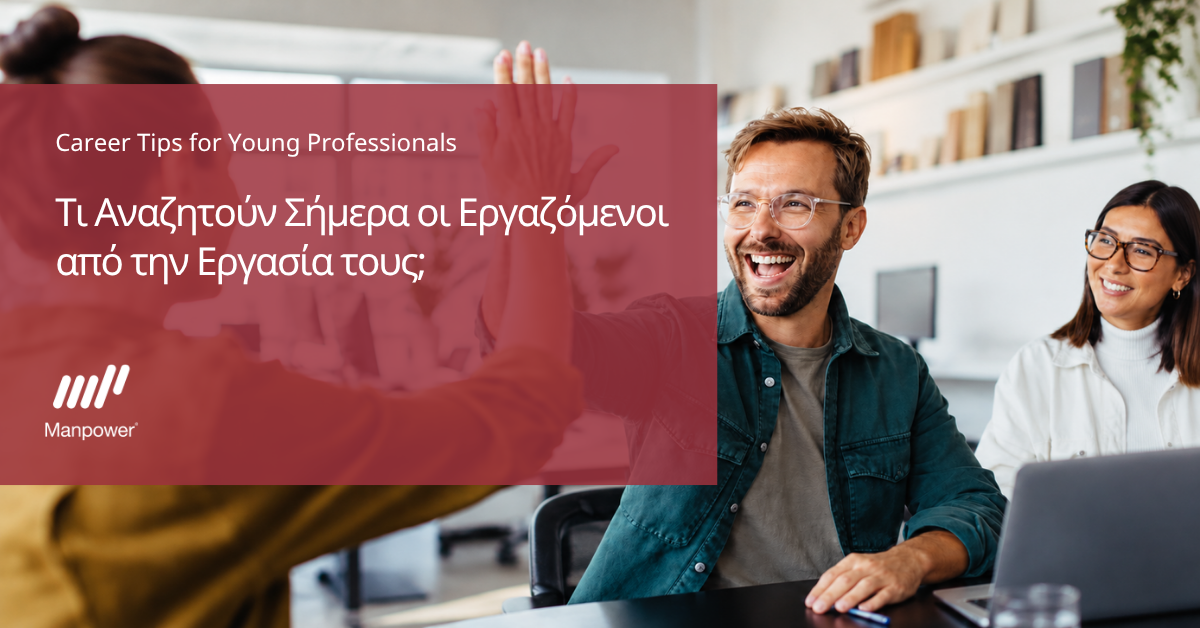 Τι Αναζητούν Σήμερα οι Εργαζόμενοι από την Εργασία τους;