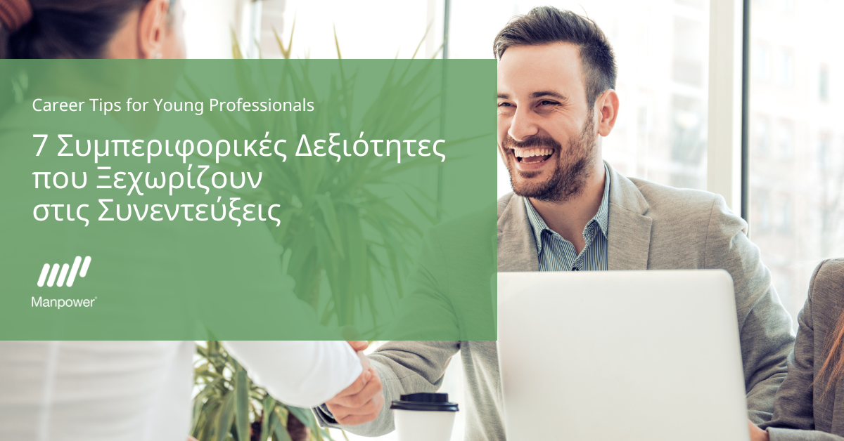 7 Συμπεριφορικές Δεξιότητες που Εντυπωσιάζουν τους Hiring Managers