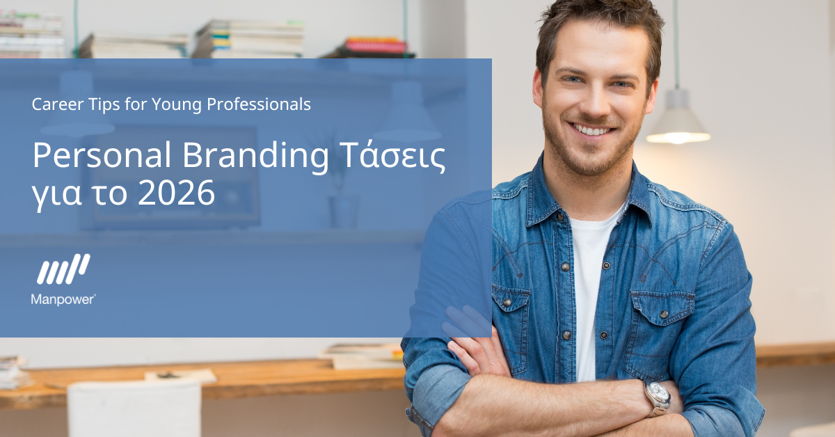 Personal Branding Τάσεις για το 2026