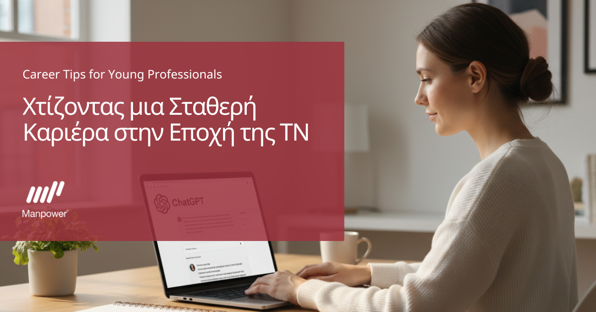 Χτίζοντας μια Σταθερή Καριέρα στην Εποχή της ΤΝ