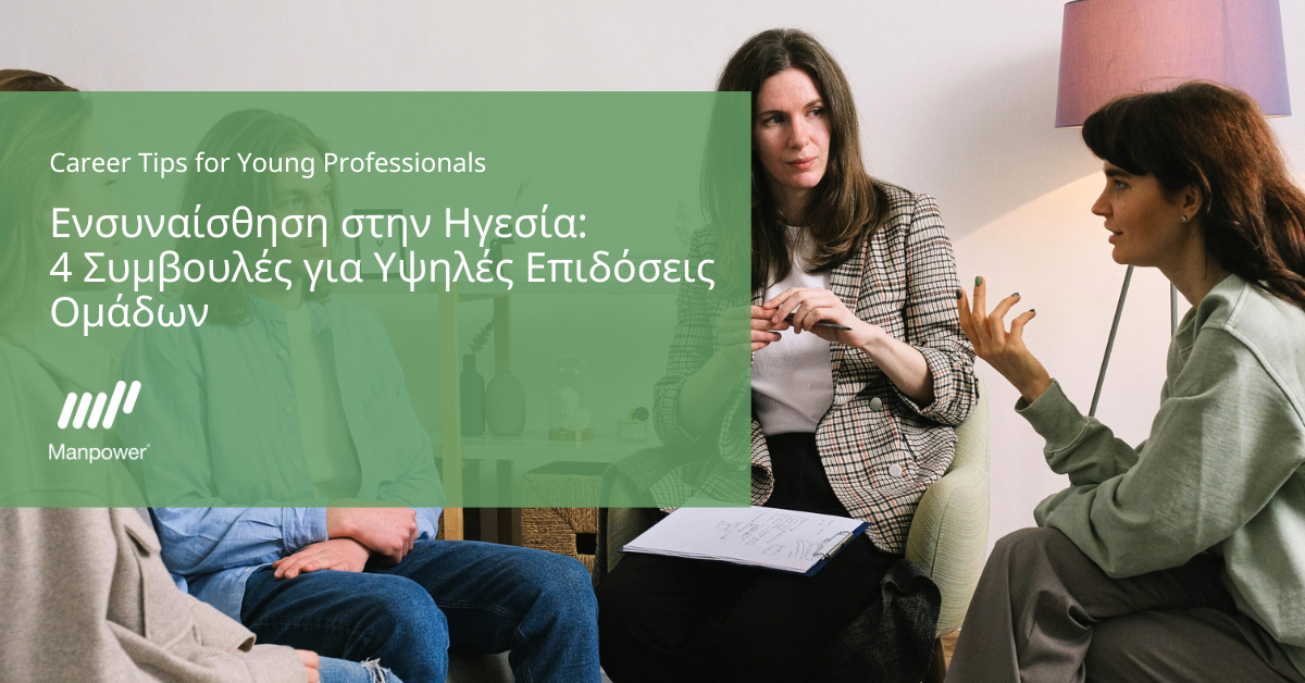 Ενσυναίσθηση στην Ηγεσία: 4 Συμβουλές για Υψηλές Επιδόσεις Ομάδων