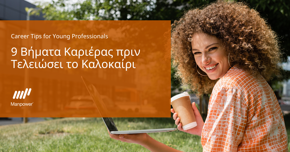 9 Βήματα Καριέρας πριν Τελειώσει το Καλοκαίρι