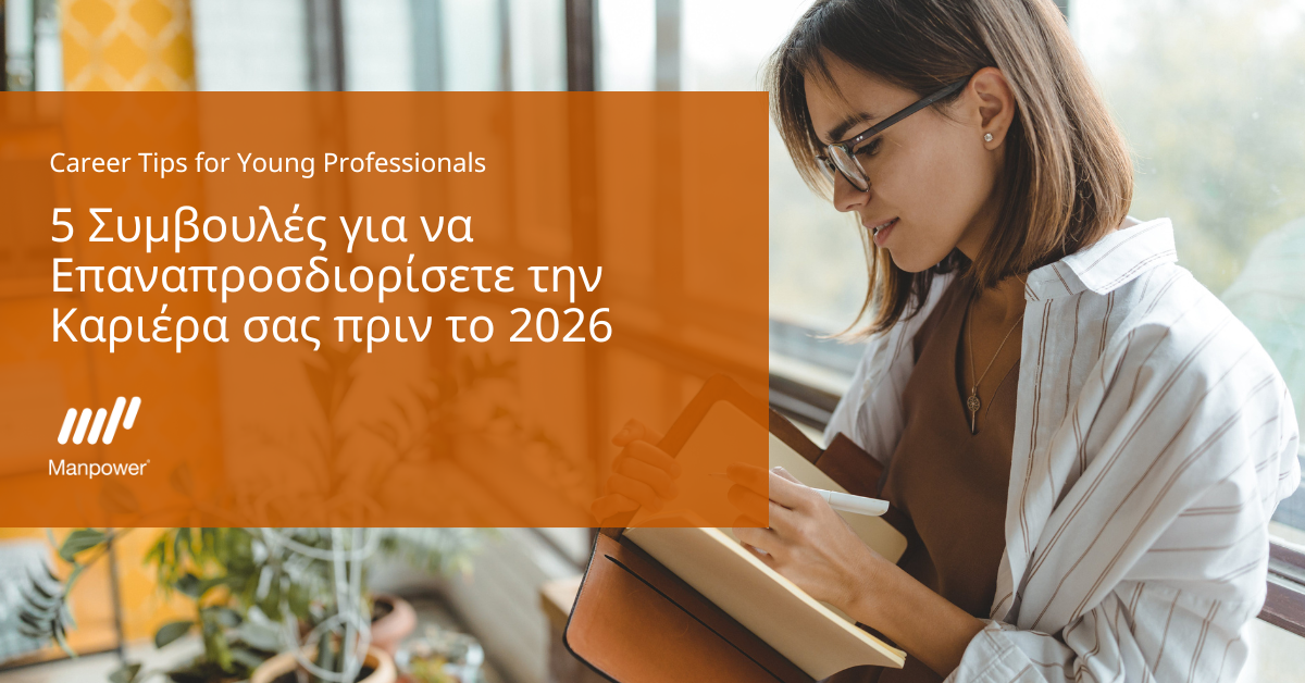 5 Συμβουλές για να Επαναπροσδιορίσετε την Καριέρα σας πριν το 2026