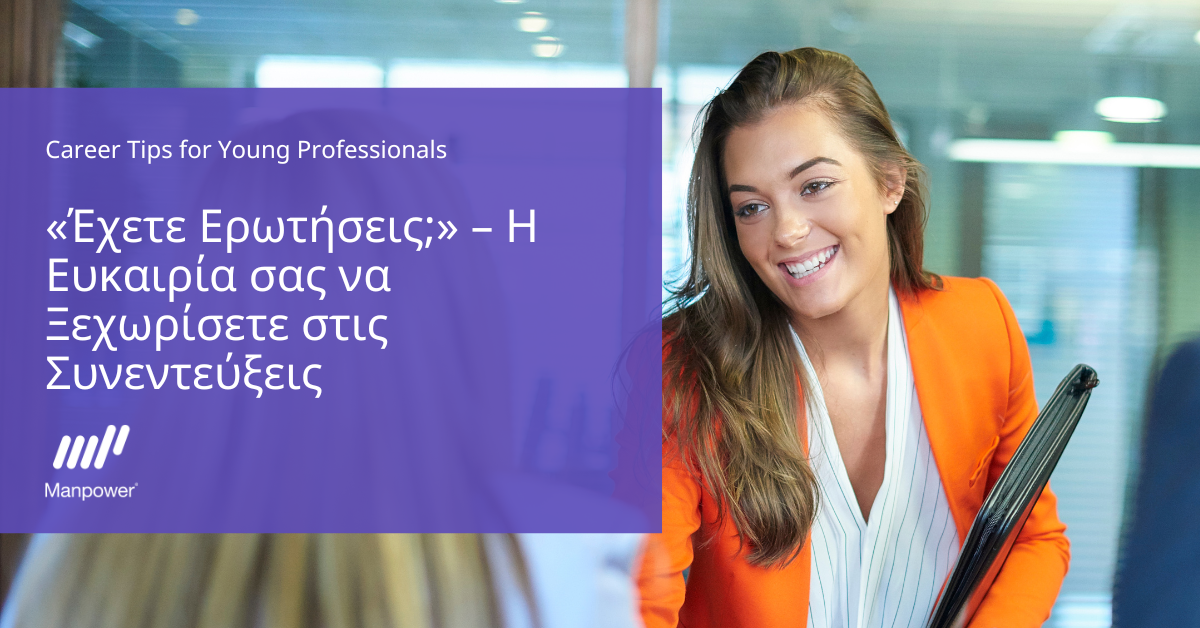 «Έχετε Ερωτήσεις;» – Η Ευκαιρία σας να Ξεχωρίσετε στη Συνέντευξη