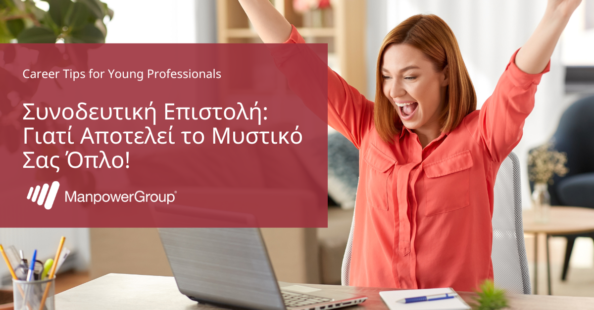 Η Συνοδευτική Επιστολή δεν είναι Παρελθόν – Είναι το Μυστικό σας Όπλο!