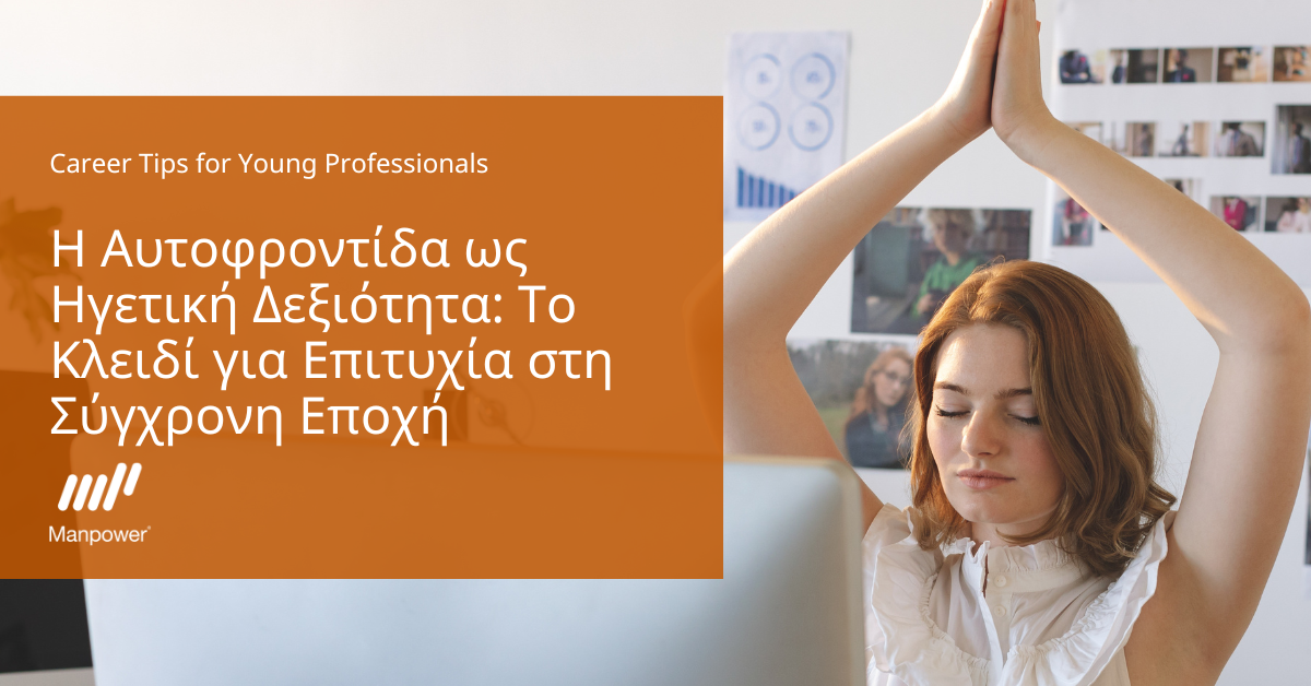 Η Ικανότητα της Αυτοφροντίδας: Μια Ηγετική Δεξιότητα για τη Σύγχρονη Εποχή