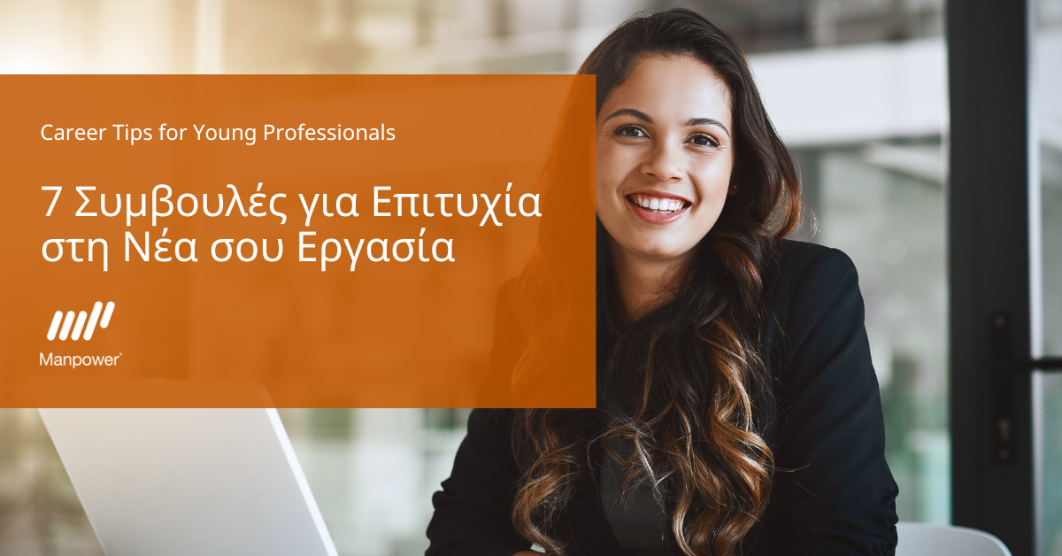 7 Βασικές Συμβουλές Επιτυχίας στην Έναρξη μιας Νέας Εργασίας