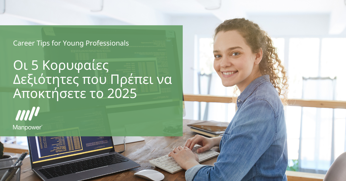 Οι 5 Κορυφαίες Δεξιότητες που Πρέπει να Αποκτήσετε το 2025