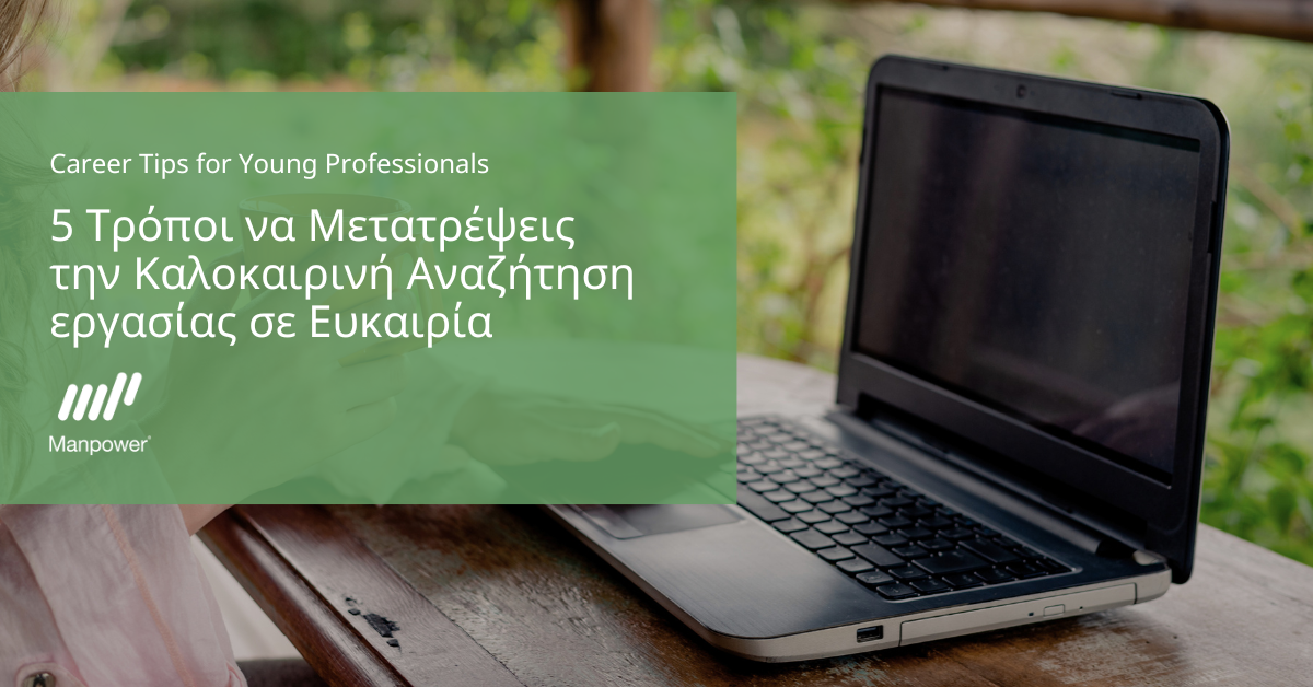 5 Τρόποι να Μετατρέψεις την Καλοκαιρινή Αναζήτηση εργασίας σε Ευκαιρία