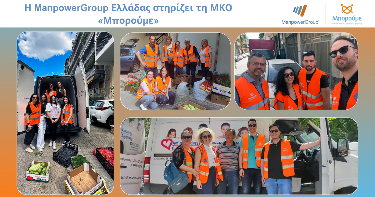 Η ManpowerGroup Ελλάδας στηρίζει τη ΜΚΟ «Μπορούμε»