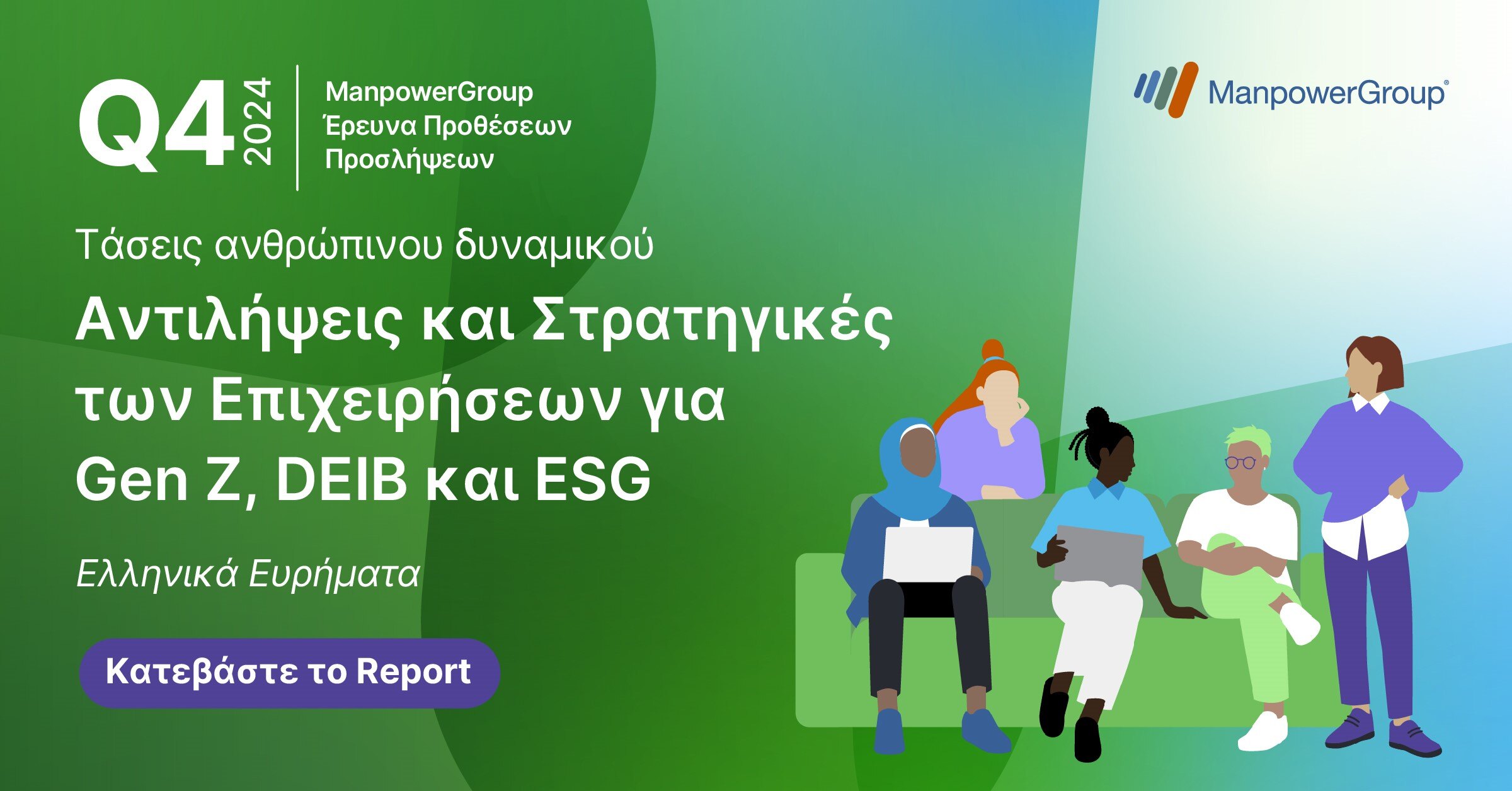 Αντιλήψεις και Στρατηγικές των Επιχειρήσεων για Gen Z, DEIB και ESG