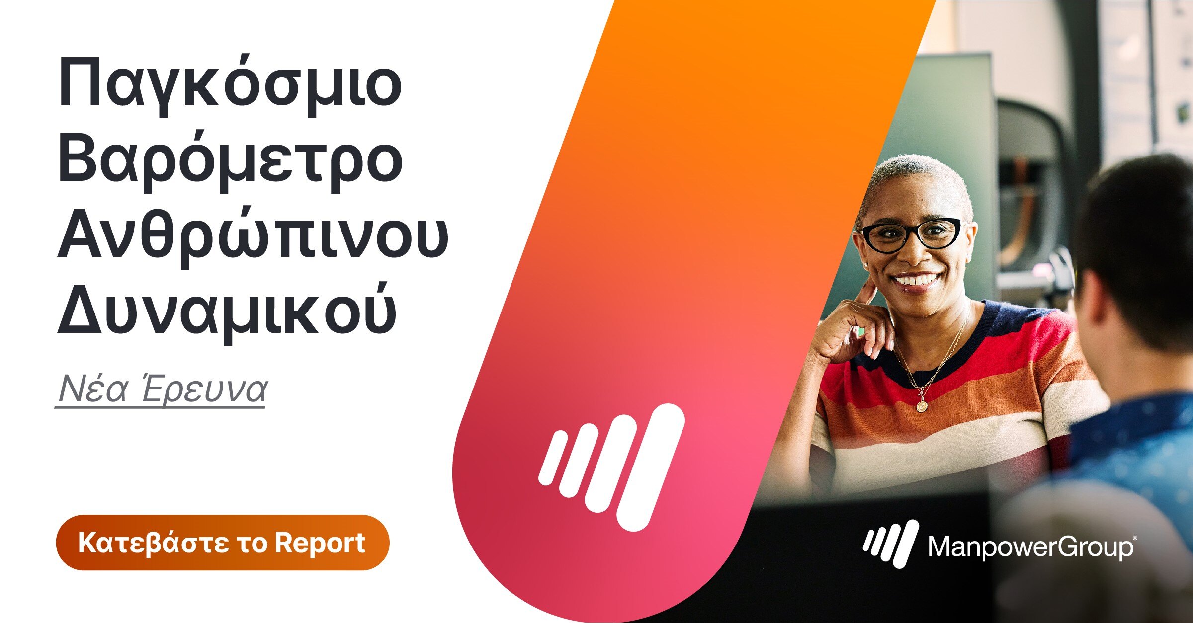Παγκόσμιο Βαρόμετρο Ανθρώπινου Δυναμικού του ομίλου ManpowerGroup