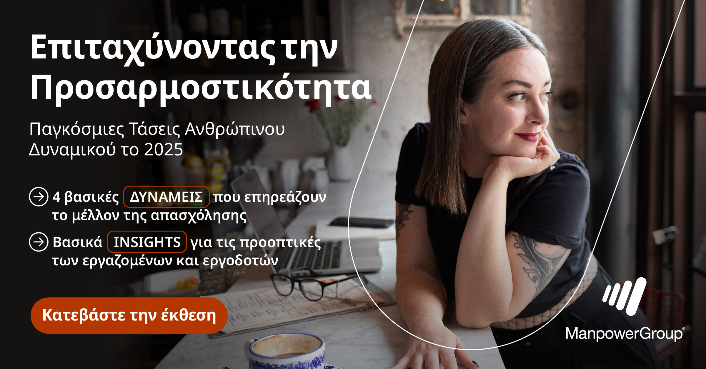 Οι Παγκόσμιες Τάσεις που Διαμορφώνουν το Μέλλον της Απασχόλησης το 2025