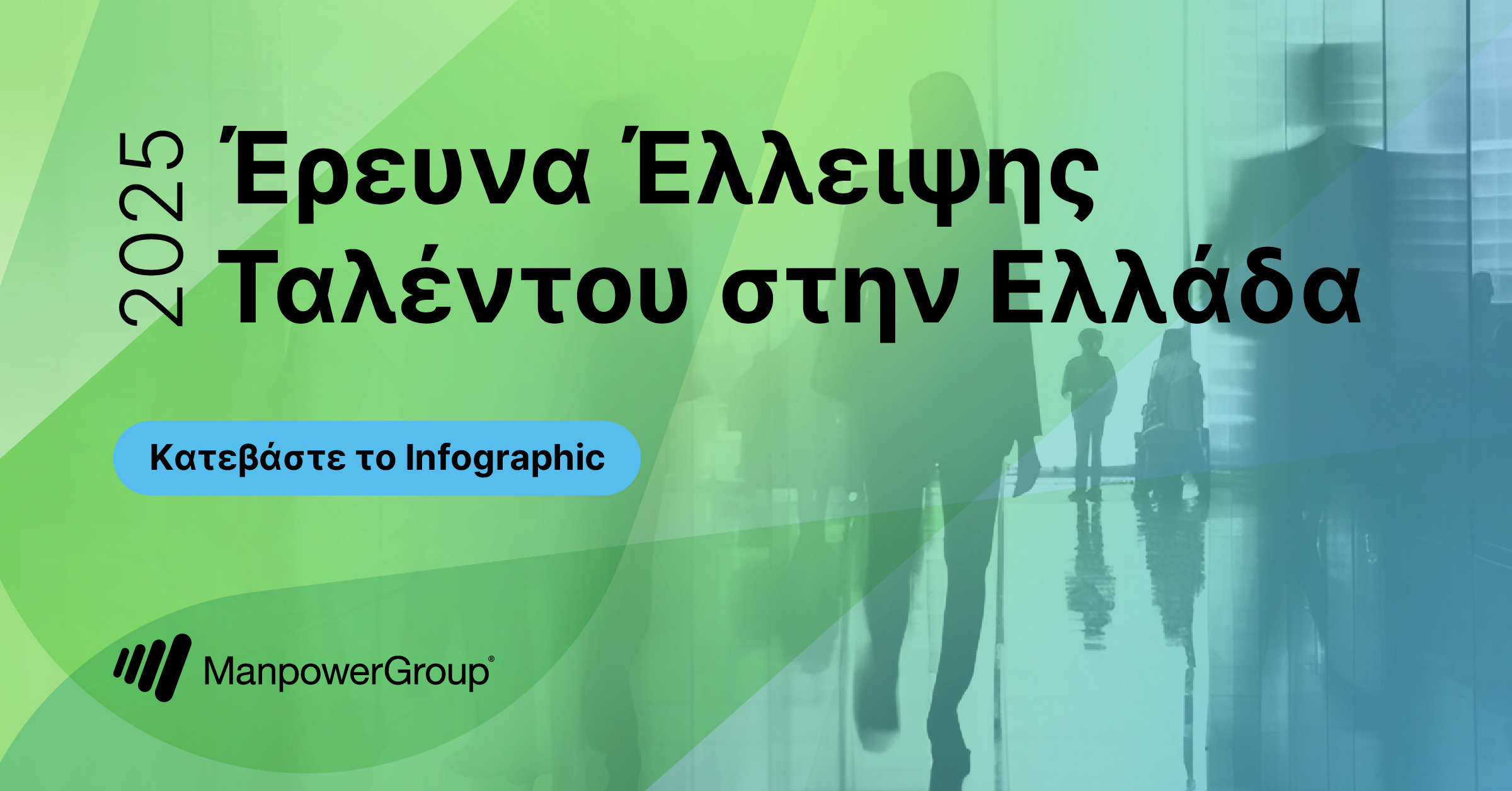 Η Έλλειψη Ταλέντου Συνεχίζει να Αποτελεί Πρόκληση για τις Επιχειρήσεις στην Ελλάδα το 2025