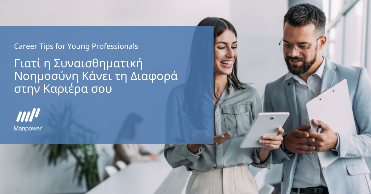 Γιατί η Συναισθηματική Νοημοσύνη Κάνει τη Διαφορά στην Καριέρα σου