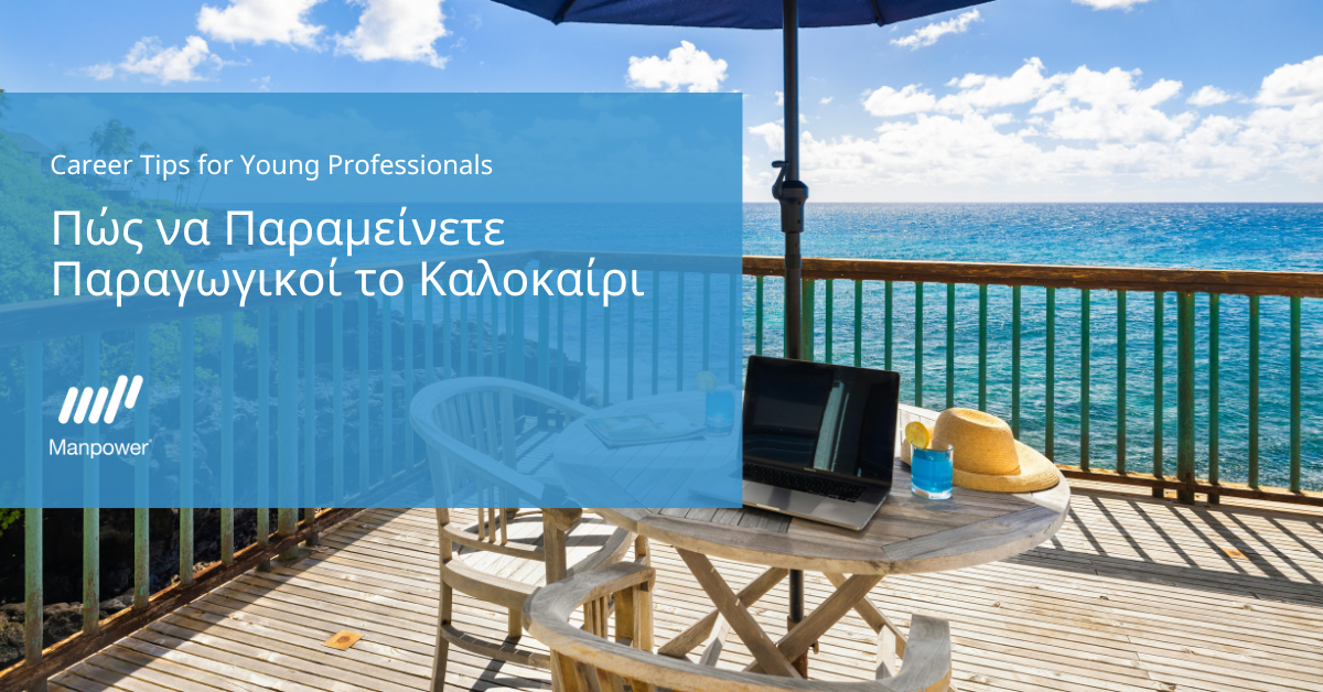 19 Συμβουλές για να παραμείνετε παραγωγικοί το καλοκαίρι