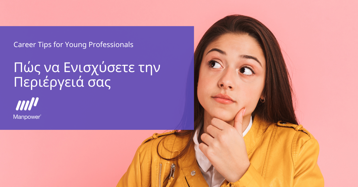 Πώς να Ενισχύσετε την Περιέργειά σας