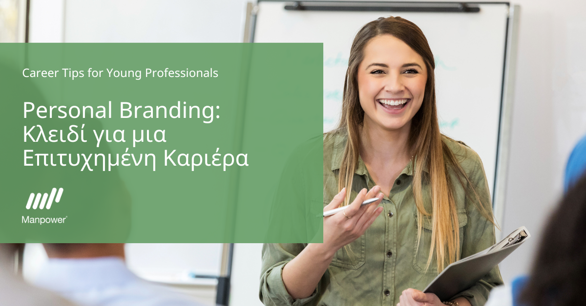 Personal Branding: Κλειδί για μια επιτυχημένη καριέρα