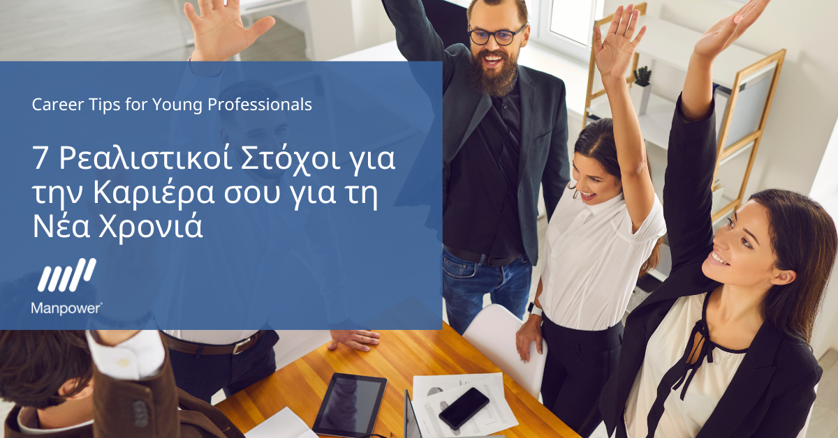 7 Ρεαλιστικοί Στόχοι για την Καριέρα σου για τη Νέα Χρονιά