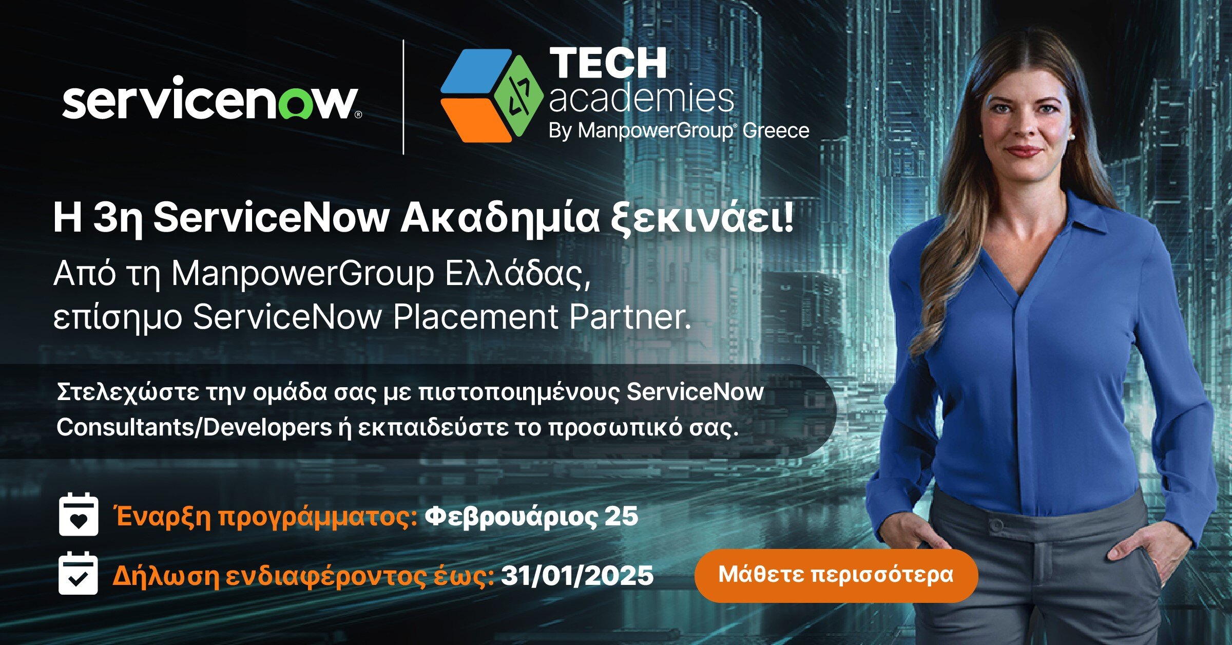 Έναρξη της 3ης ServiceNow Ακαδημίας το 2025 από τη ManpowerGroup Ελλάδας