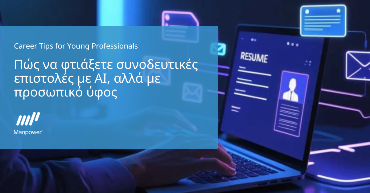 Πώς να φτιάξετε συνοδευτικές επιστολές με AI, αλλά με προσωπικό ύφος