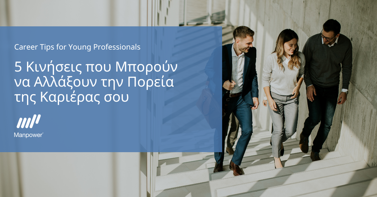 5 κινήσεις που μπορούν να αλλάξουν την πορεία της καριέρας σου