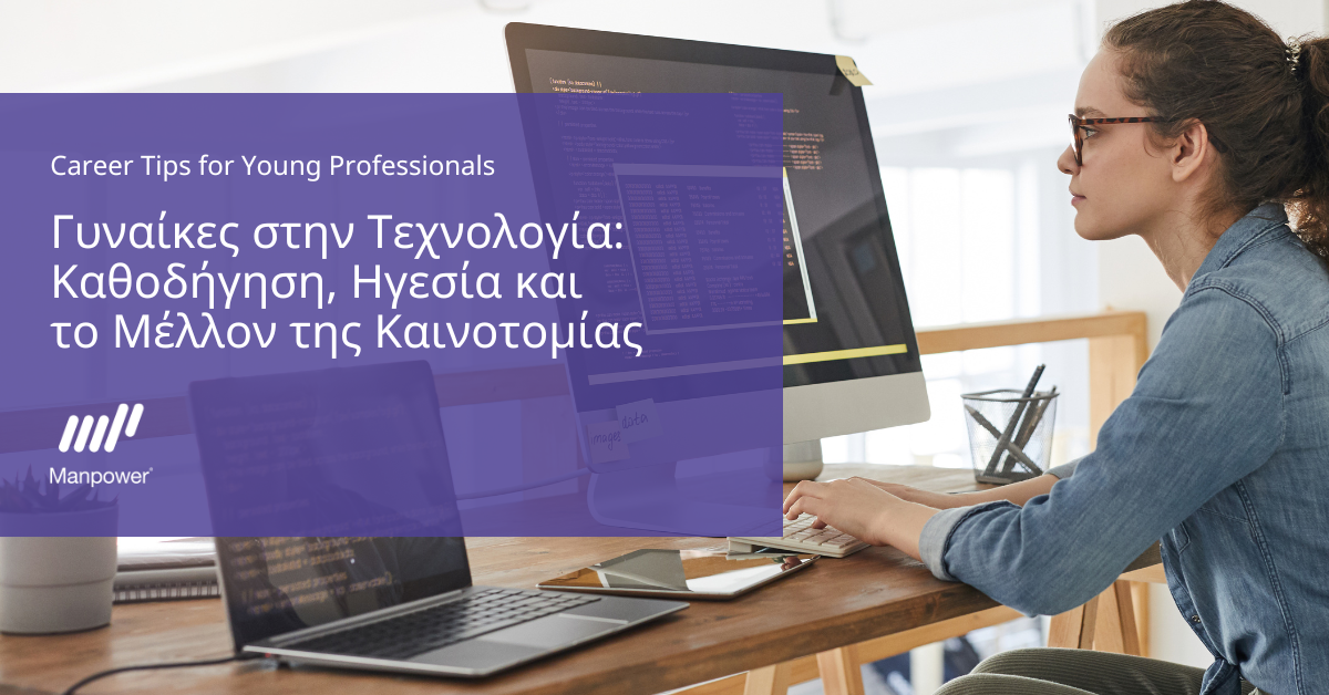 Γυναίκες στην Τεχνολογία: Καθοδήγηση, Ηγεσία & Μέλλον της Καινοτομίας