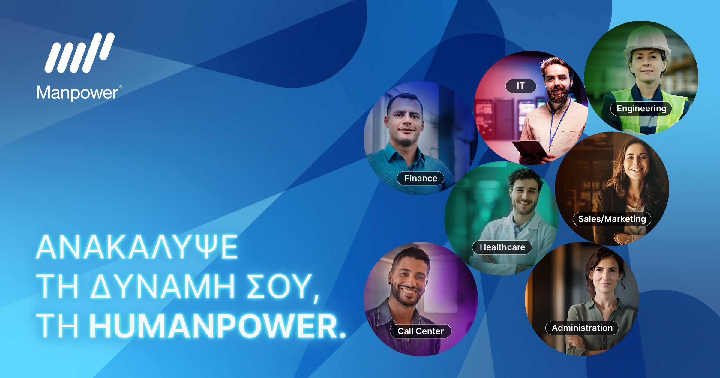 Νέα Καμπάνια “huManpower”: Οι Άνθρωποι στο Επίκεντρο