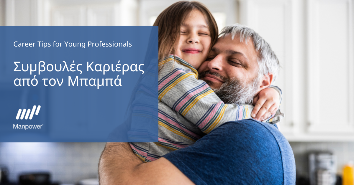 Συμβουλές Καριέρας από τον Μπαμπά